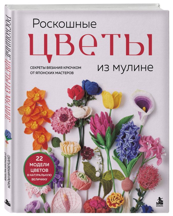 Дополнительное изображение книги «Роскошные ЦВЕТЫ из мулине. Секреты вязания крючком от японских мастеров»