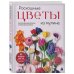 Дополнительное изображение книги «Роскошные ЦВЕТЫ из мулине. Секреты вязания крючком от японских мастеров»