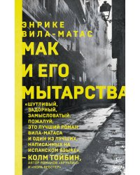 Мак и его мытарства