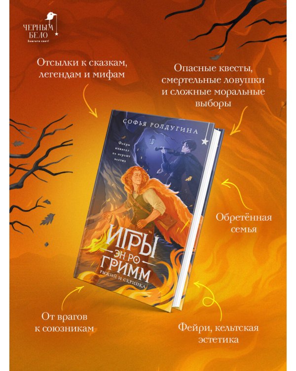 Дополнительное изображение книги «Игры Эн Ро Гримм. Рыжий и скрипка»
