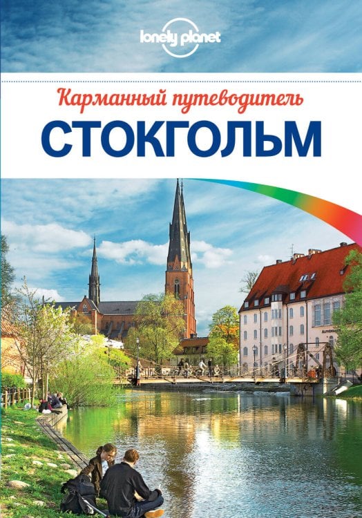 Lonely Planet. Карманные путеводители Стокгольм