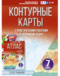 Контурные карты 7 класс. География. ФГОС (Россия в новых границах)!
