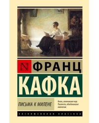 Письма к Милене