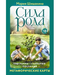 Сила рода. Программы, сценарии, послания. Метафорические карты