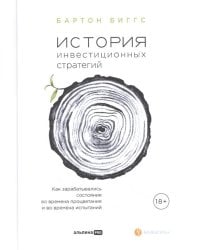 История инвестиционных стратегий. Как зарабатывались состояния во времена процветания и во времена испытаний