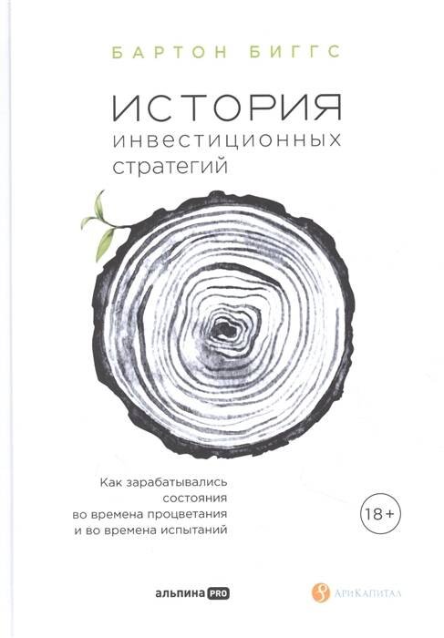 История инвестиционных стратегий. Как зарабатывались состояния во времена процветания и во времена испытаний