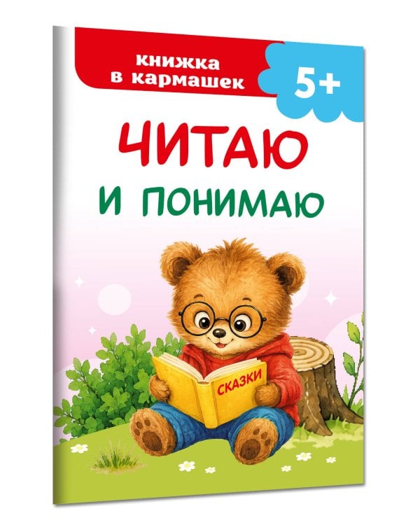 Дополнительное изображение книги «Читаю и понимаю»