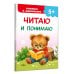 Дополнительное изображение книги «Читаю и понимаю»