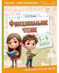 Функциональное чтение. 1-4 классы