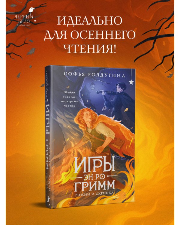 Дополнительное изображение книги «Игры Эн Ро Гримм. Рыжий и скрипка»