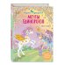 Сказочная страна единорогов Мечты единорогов (выпуск 3)