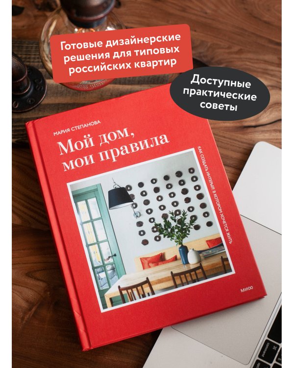 Мой дом, мои правила. Как создать интерьер, в котором хочется жить