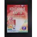 Дополнительное изображение книги «Контурные карты 7 класс. География. ФГОС (Россия в новых границах)!»