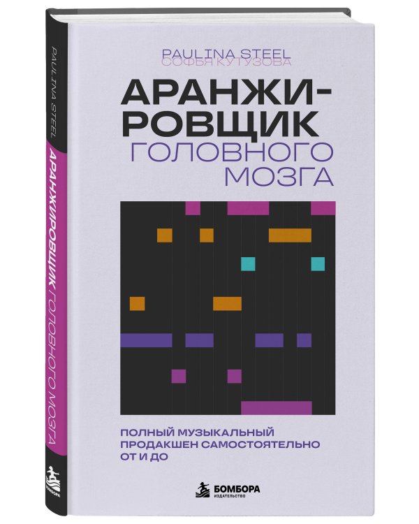 Дополнительное изображение книги «Аранжировщик головного мозга. Полный музыкальный продакшен самостоятельно от и до»