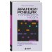 Дополнительное изображение книги «Аранжировщик головного мозга. Полный музыкальный продакшен самостоятельно от и до»