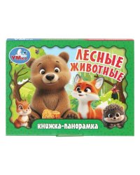 Лесные животные. Книжка-панорамка. 110х80 мм. 10 стр. Умка в кор.100шт