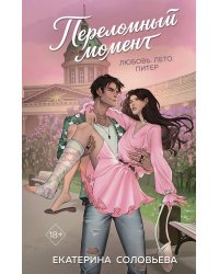 Переломный момент