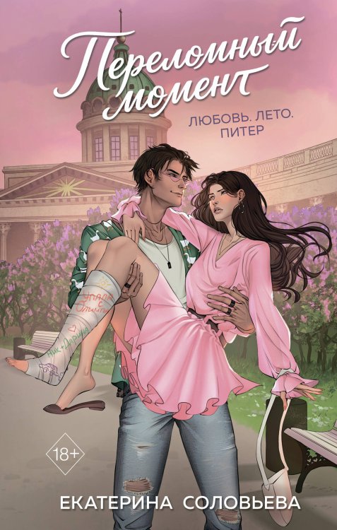 Переломный момент