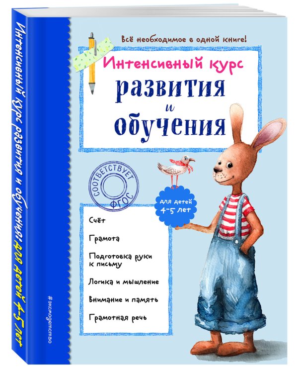 Интенсивный курс развития и обучения: для детей 4-5 лет