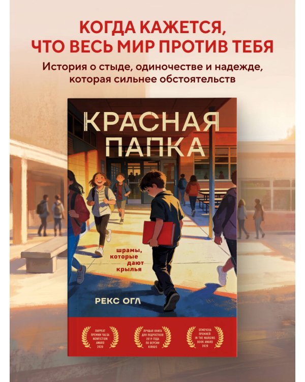Красная папка. Шрамы, которые дают крылья