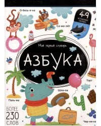 Мой первый словарь. Азбука.
