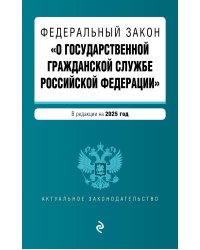 ФЗ "О государственной гражданской службе Российской Федерации". В ред. на 2025 / ФЗ №79-ФЗ