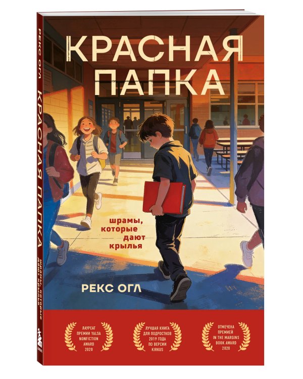 Красная папка. Шрамы, которые дают крылья