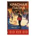 Красная папка. Шрамы, которые дают крылья