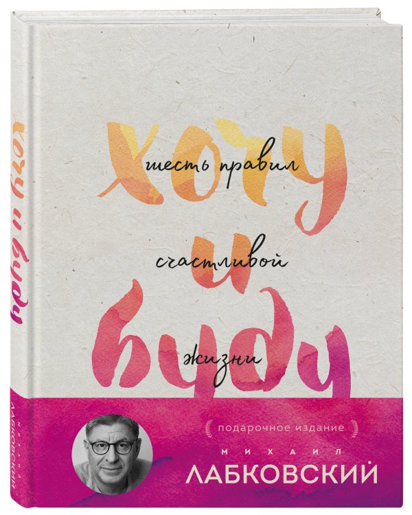 Хочу и буду. Подарочное издание