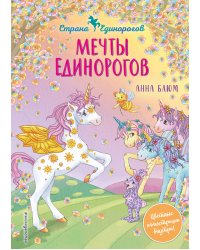 Мечты единорогов (выпуск 3)