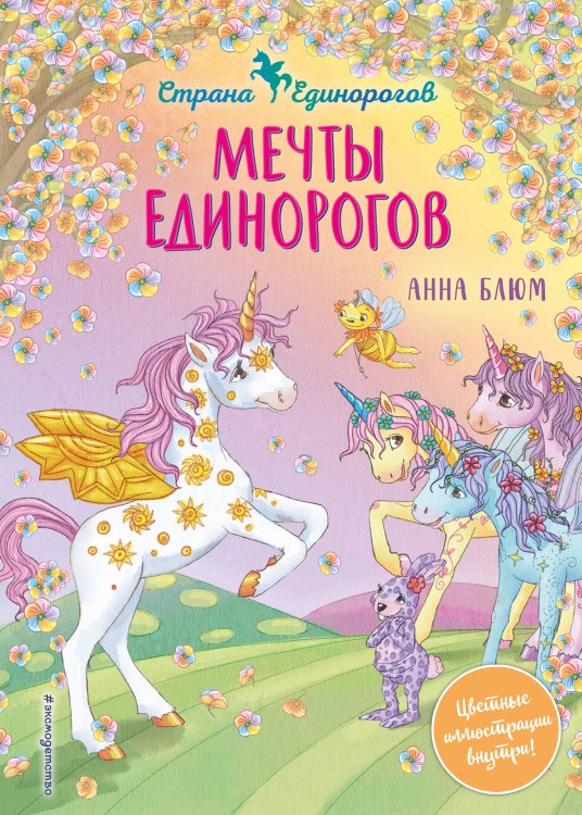 Сказочная страна единорогов Мечты единорогов (выпуск 3)
