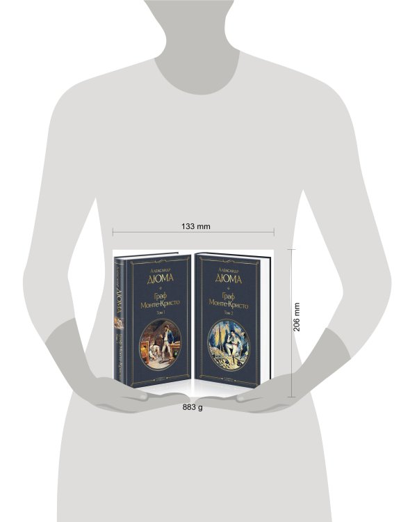 Граф Монте-Кристо (комплект из 2 книг: том 1 и том 2)