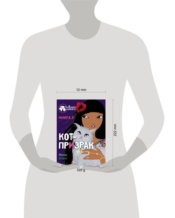 Подружки КИНРА. Кот-призрак. Книга 2