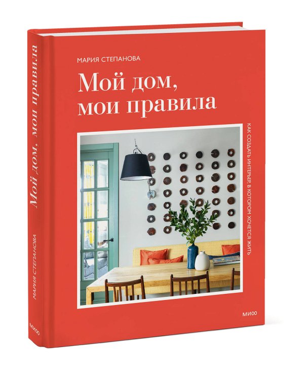 Мой дом, мои правила. Как создать интерьер, в котором хочется жить