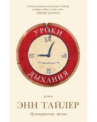 Уроки дыхания