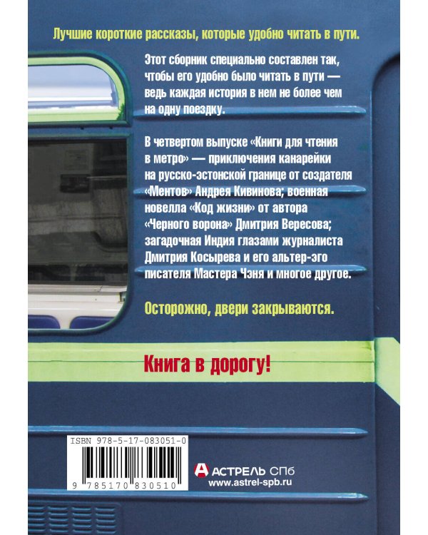 Дополнительное изображение книги «Самая нужная книга для чтения в метро. Четвертая линия»