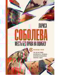 Месть без права на ошибку