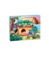 POP UP энциклопедия.Домашние животные : книжка-панорамка