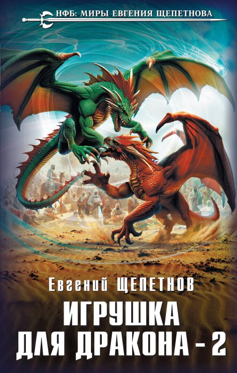 Новый фантастический боевик Игрушка для дракона-2