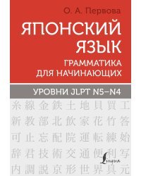 Японский язык. Грамматика для начинающих. Уровни JLPT N5-N4