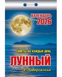 Календарь отрывной "Советынакаждыйдень"(Лунный)(АТ) 2026 КШ 6АСС ГБ