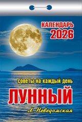 Календарь отрывной "Советынакаждыйдень"(Лунный)(АТ) 2026 КШ 6АСС ГБ