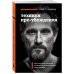 Техники пре-убеждения. Как получить согласие оппонента еще до начала переговоров