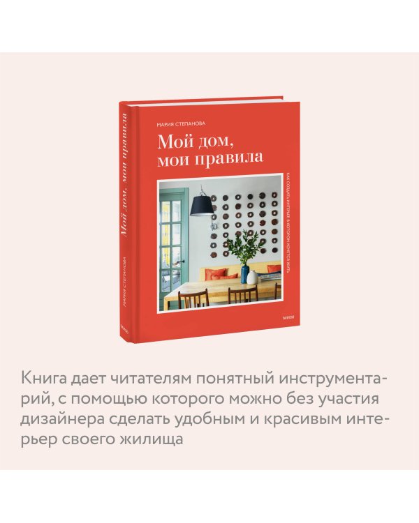 Мой дом, мои правила. Как создать интерьер, в котором хочется жить