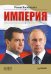 Обложка книги «Империя», ISBN 9785423701161