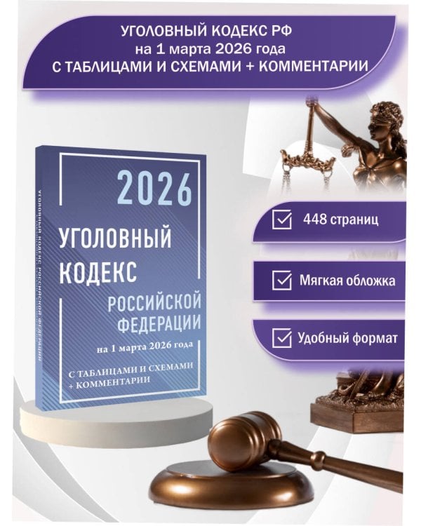 Уголовный кодекс Российской Федерации на 1 марта 2026 года с таблицами и схемами + комментарии