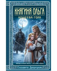 Княгиня Ольга. Кощеева гора