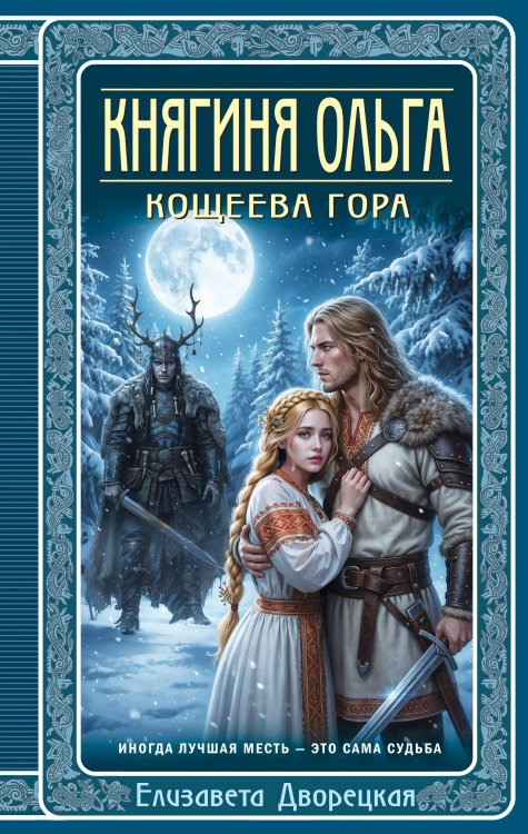 Княгиня Ольга. Кощеева гора