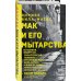 Мак и его мытарства