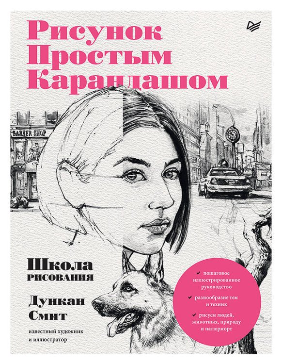 Рисование для начинающих (Питер ИД) Рисунок простым карандашом. Школа рисования